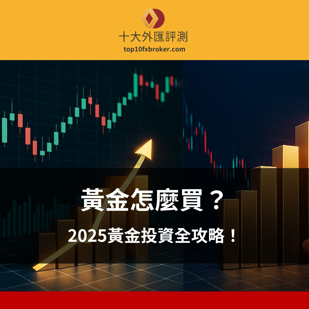 黃金怎麼買示意圖