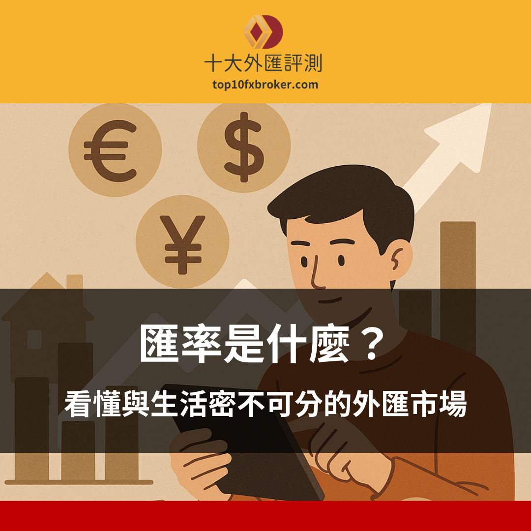 匯率是什麼