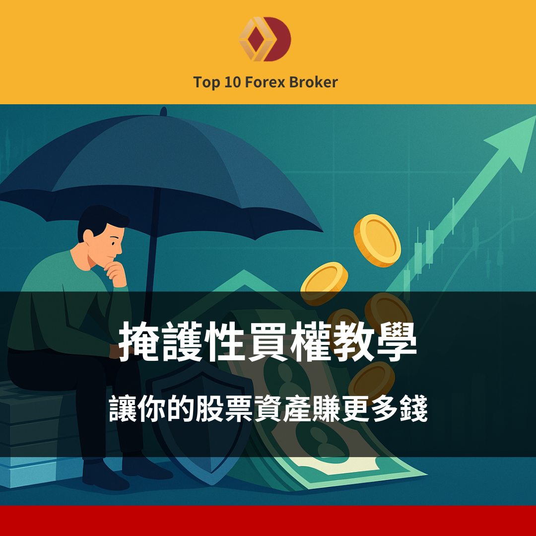 掩護性買權教學