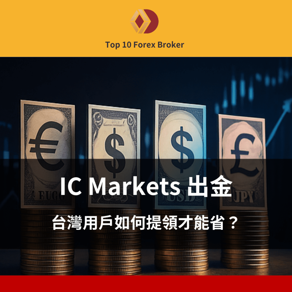 IC Markets 出金示意