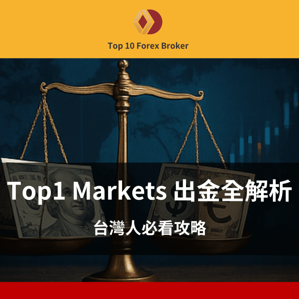 TOPONE Markets 出金示意圖
