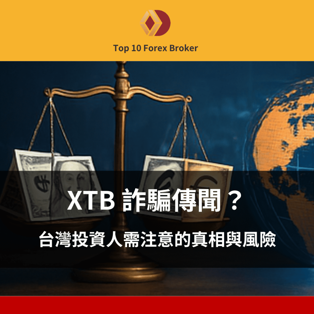 XTB 詐騙示意圖
