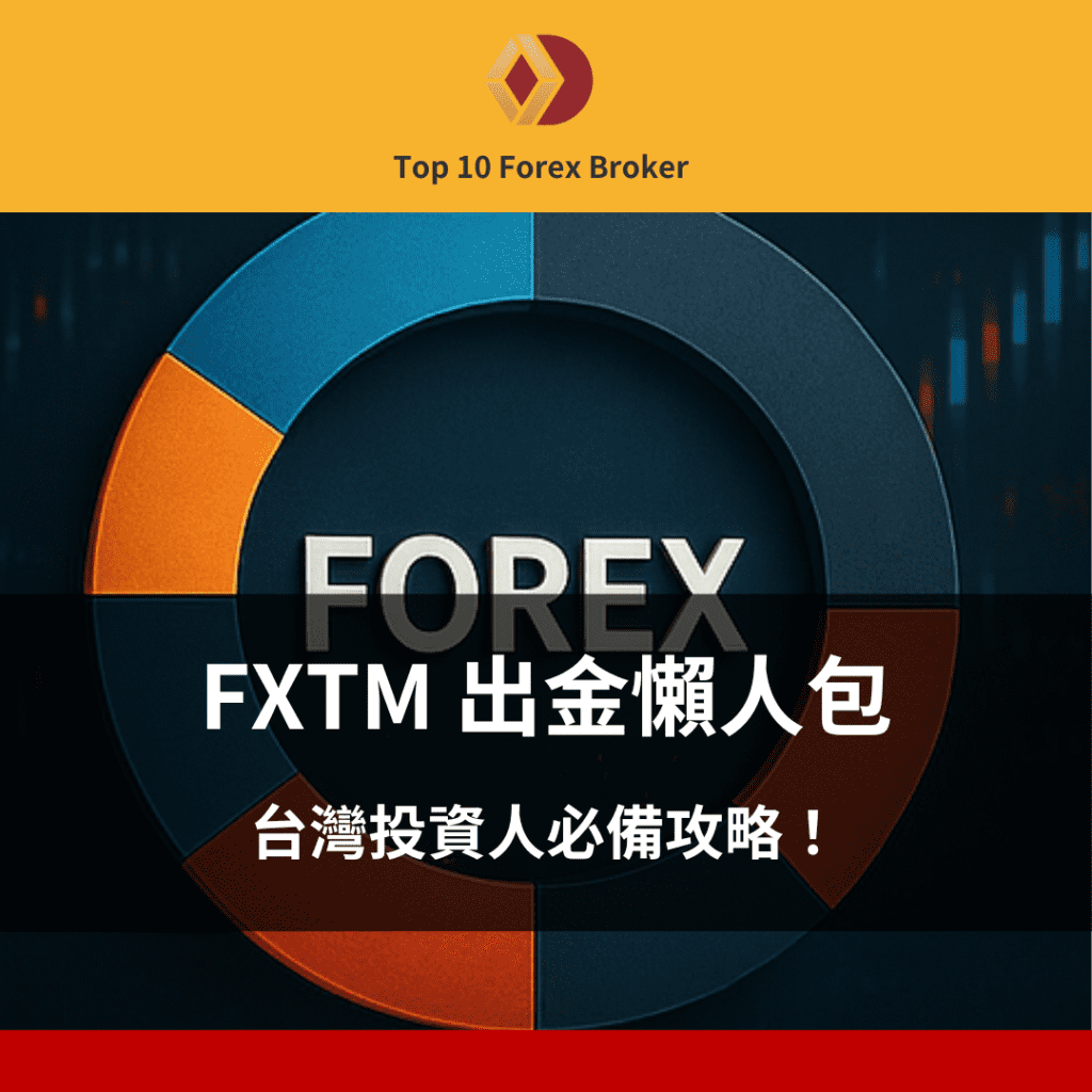 FXTM 出金示意圖