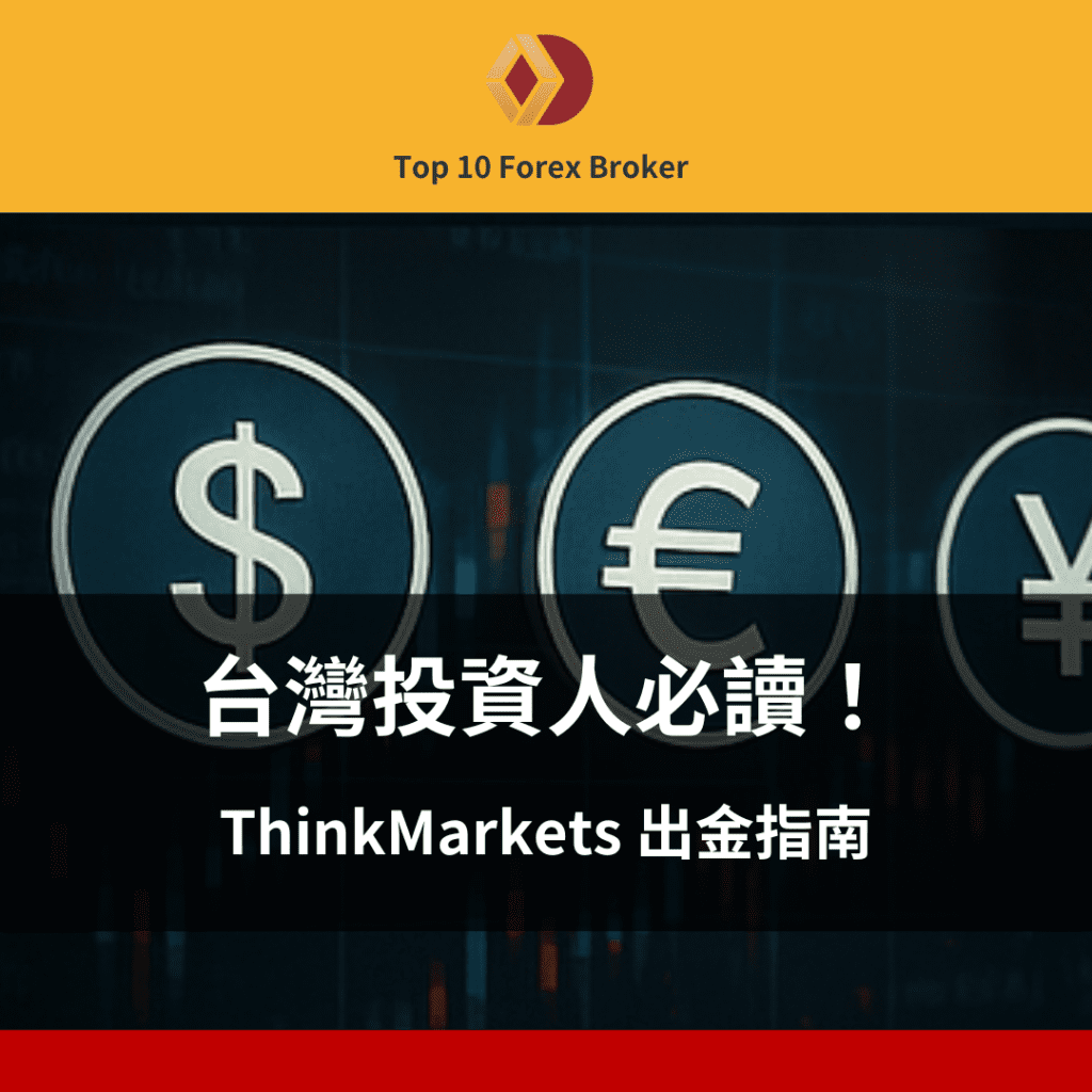 ThinkMarkets 出金示意圖