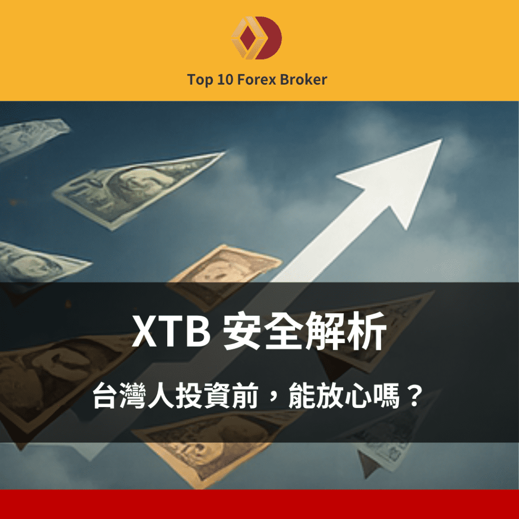 XTB 安全示意圖