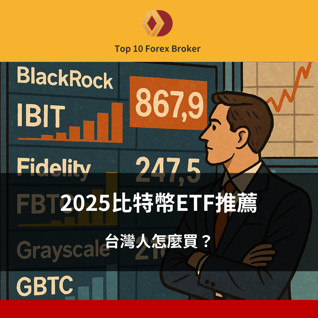 2025比特幣ETF推薦：台灣人怎麼買？