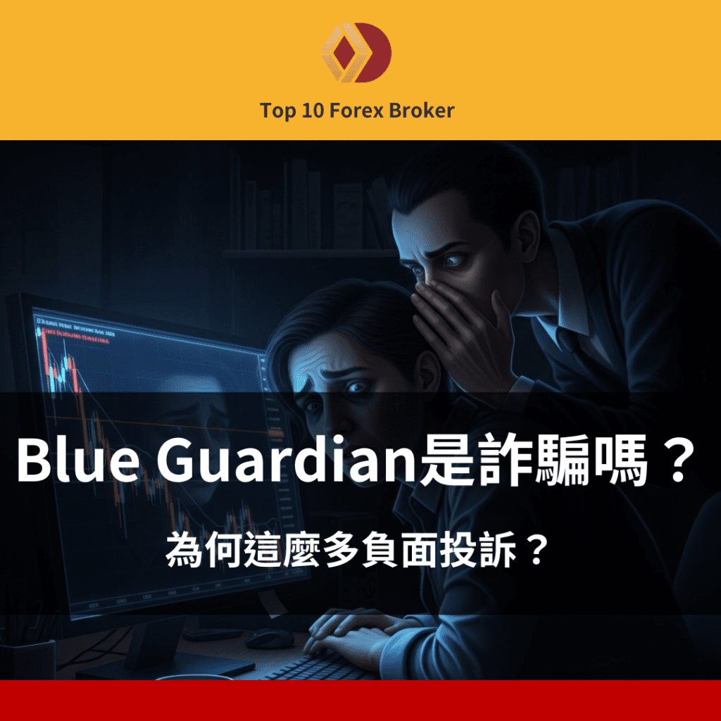 Blue Guardian 詐騙