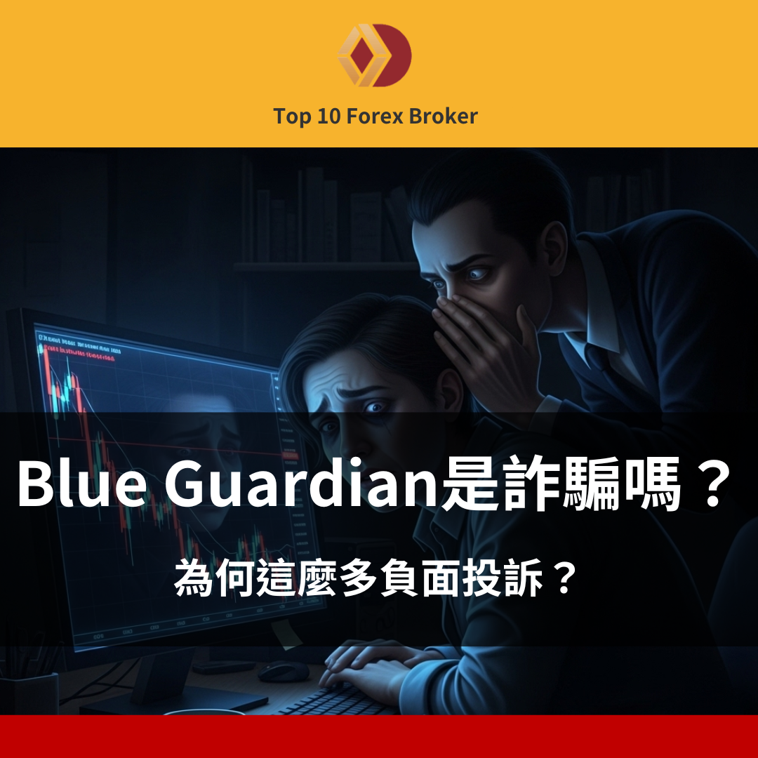 Blue Guardian 詐騙