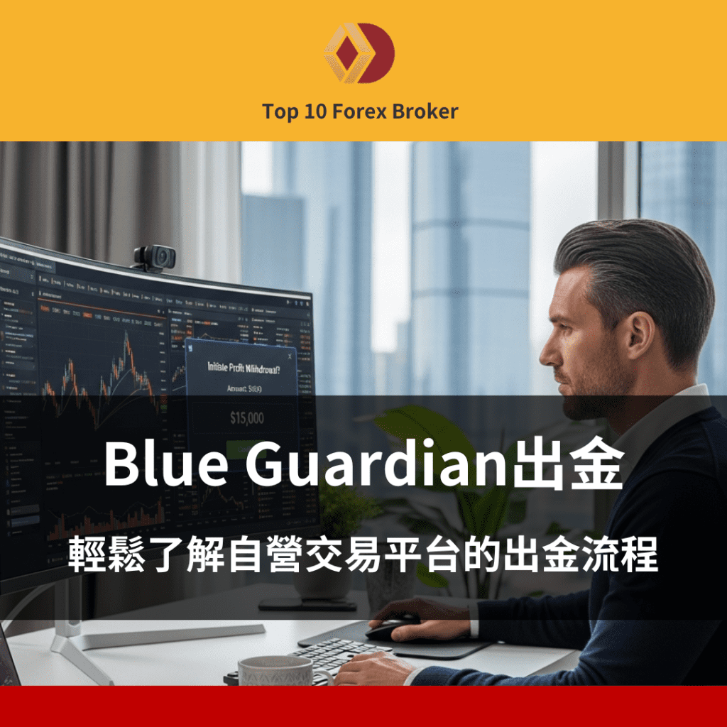 Blue Guardian出金