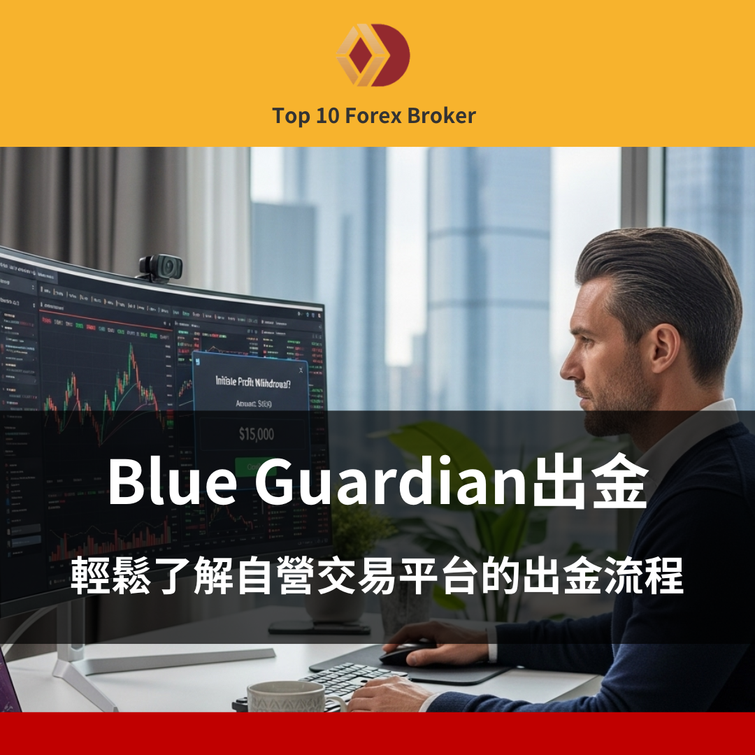 Blue Guardian出金