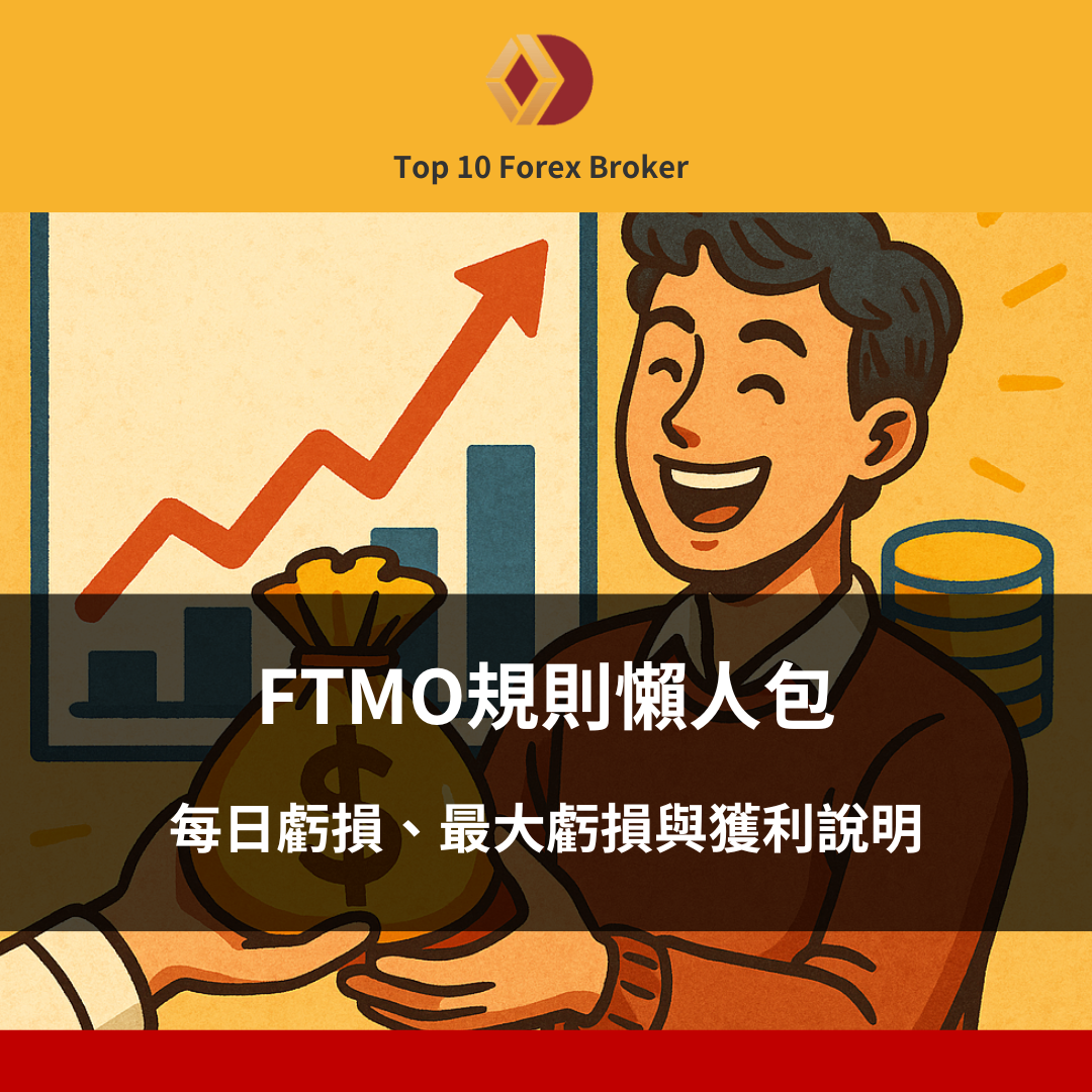 新手必看！FTMO規則懶人包