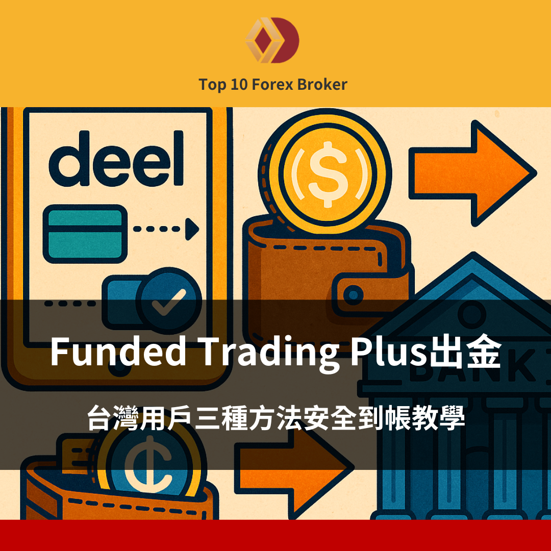 Funded Trading Plus出金教學