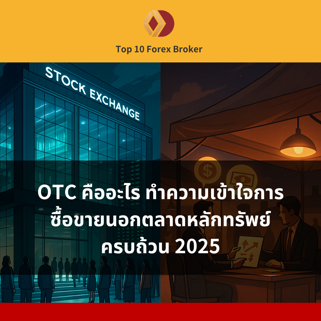 ภาพแนะนำบทความ OTC คืออะไร