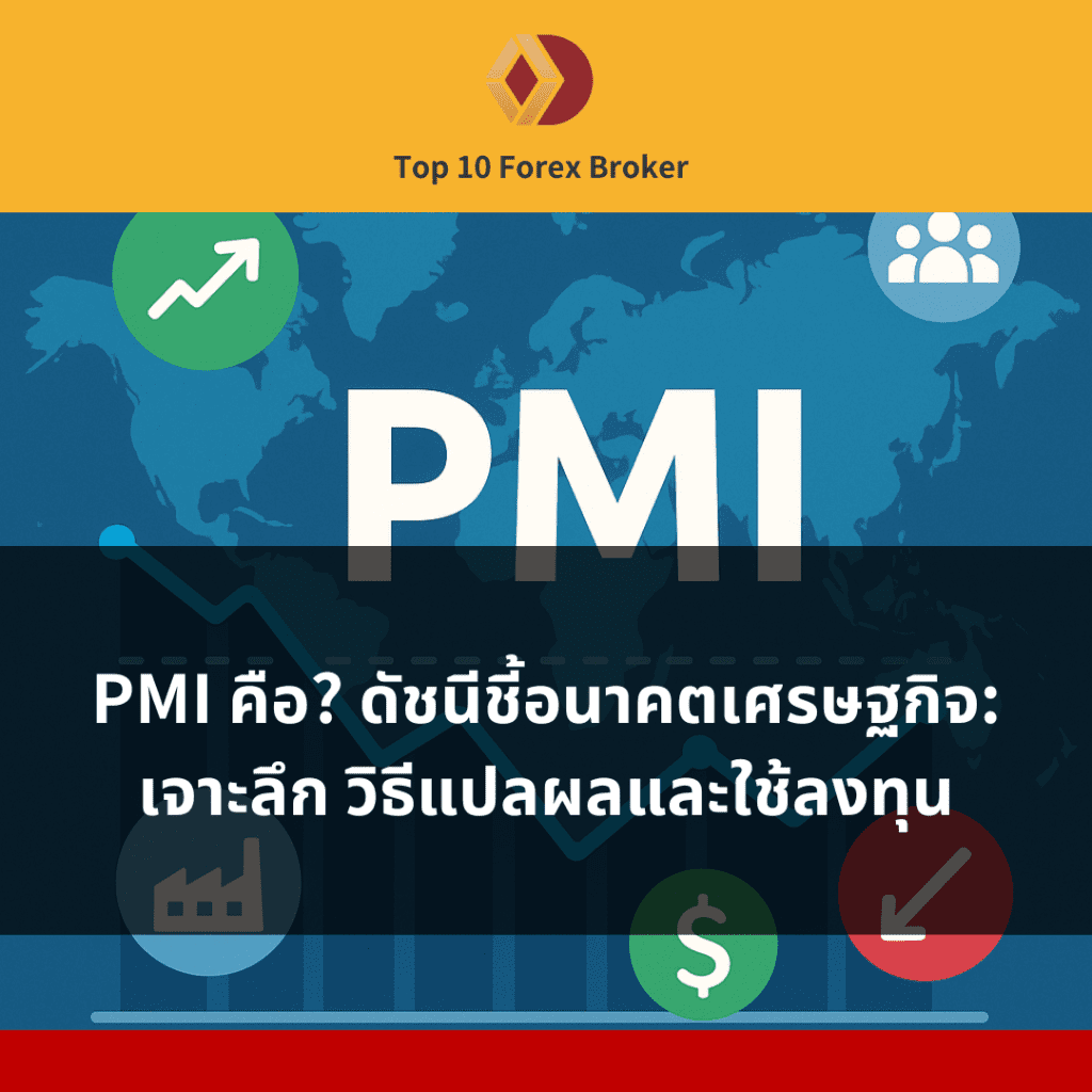 ภาพแนะนำบทความ PMI คือ