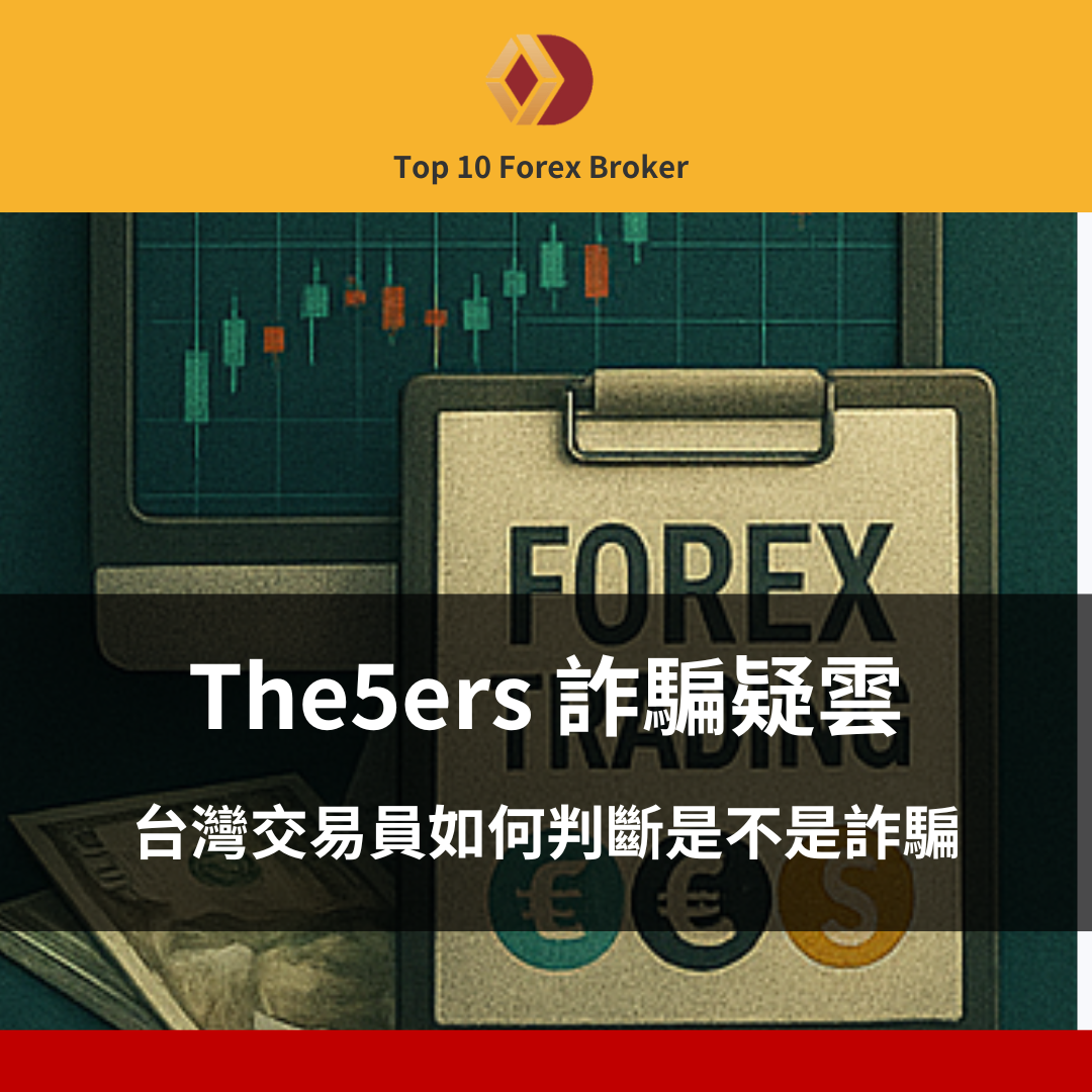 The5ers 詐騙示意圖