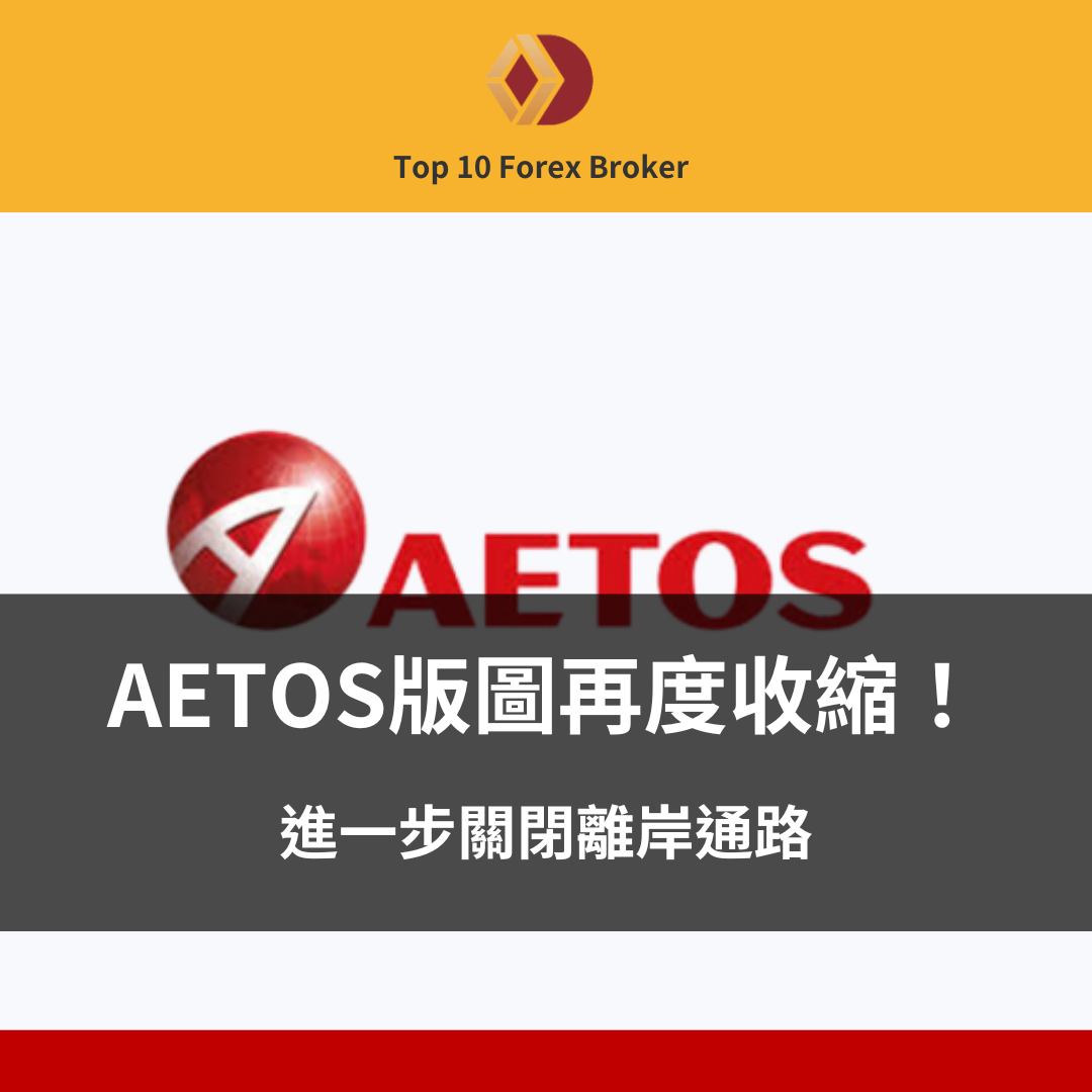 AETOS版圖收縮關閉離岸市場示意圖