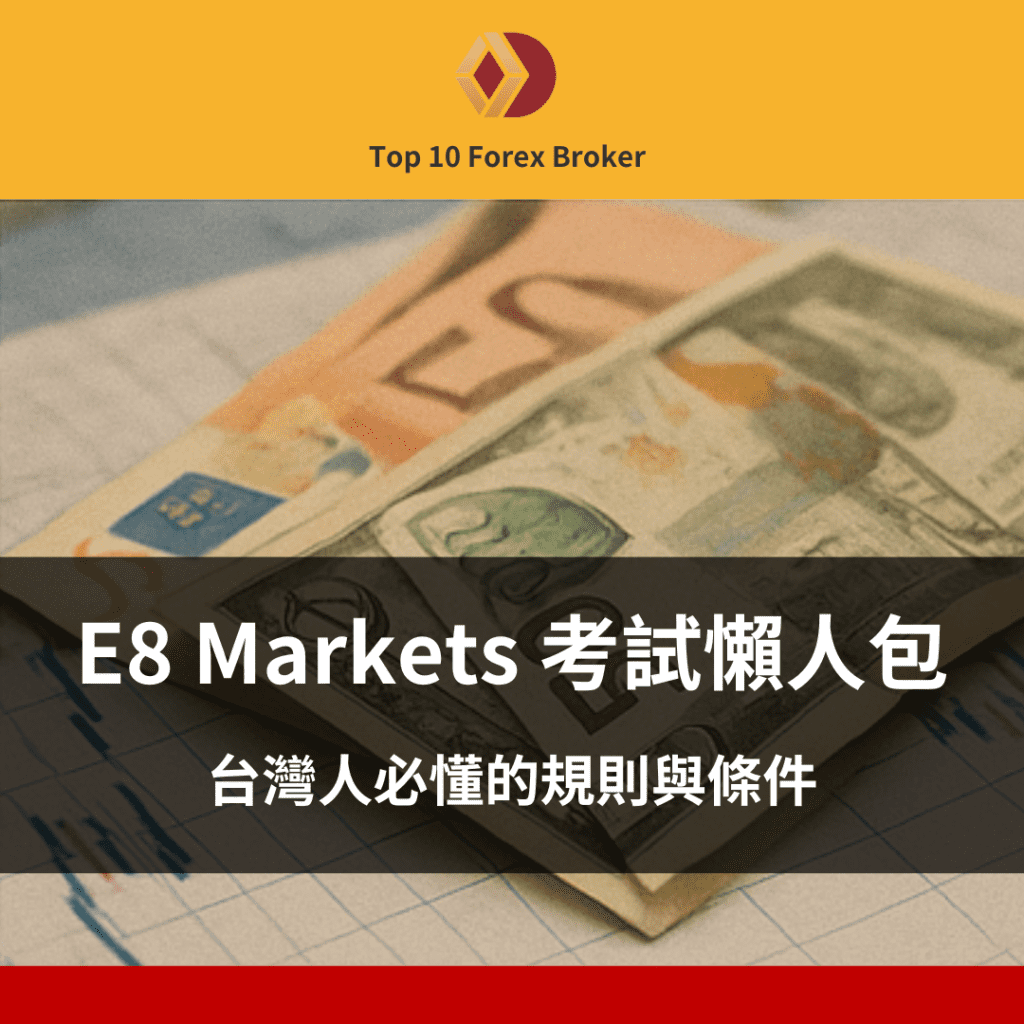 E8 Markets 考試示意圖