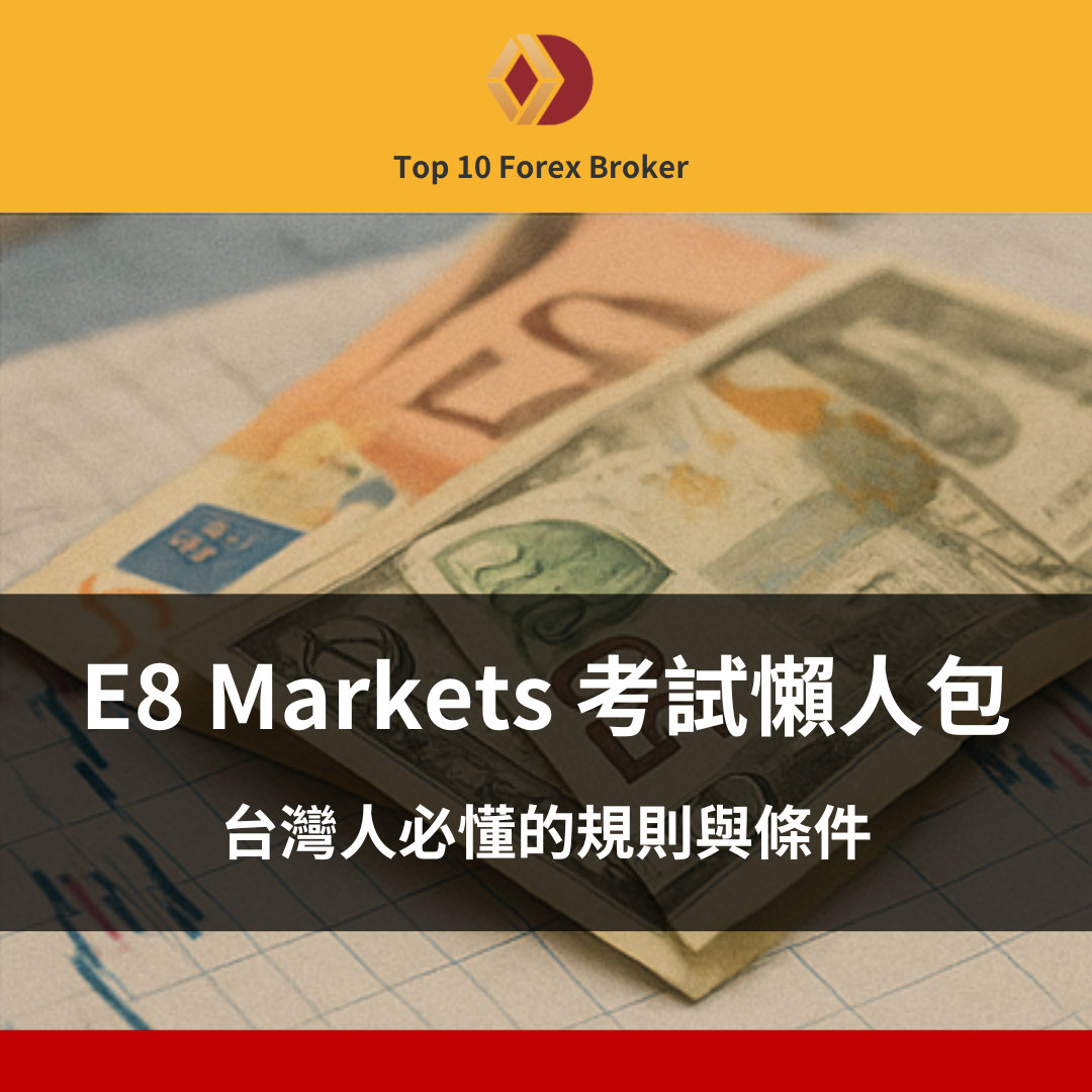 E8 Markets 考試示意圖