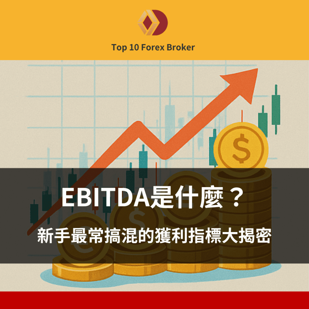 ebitda 意思示意圖