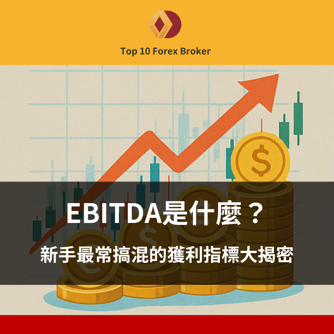  ebitda 意思示意圖