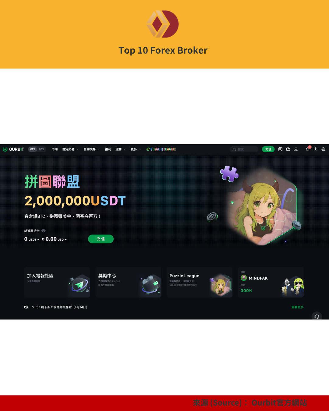 Ourbit 拼圖聯盟活動