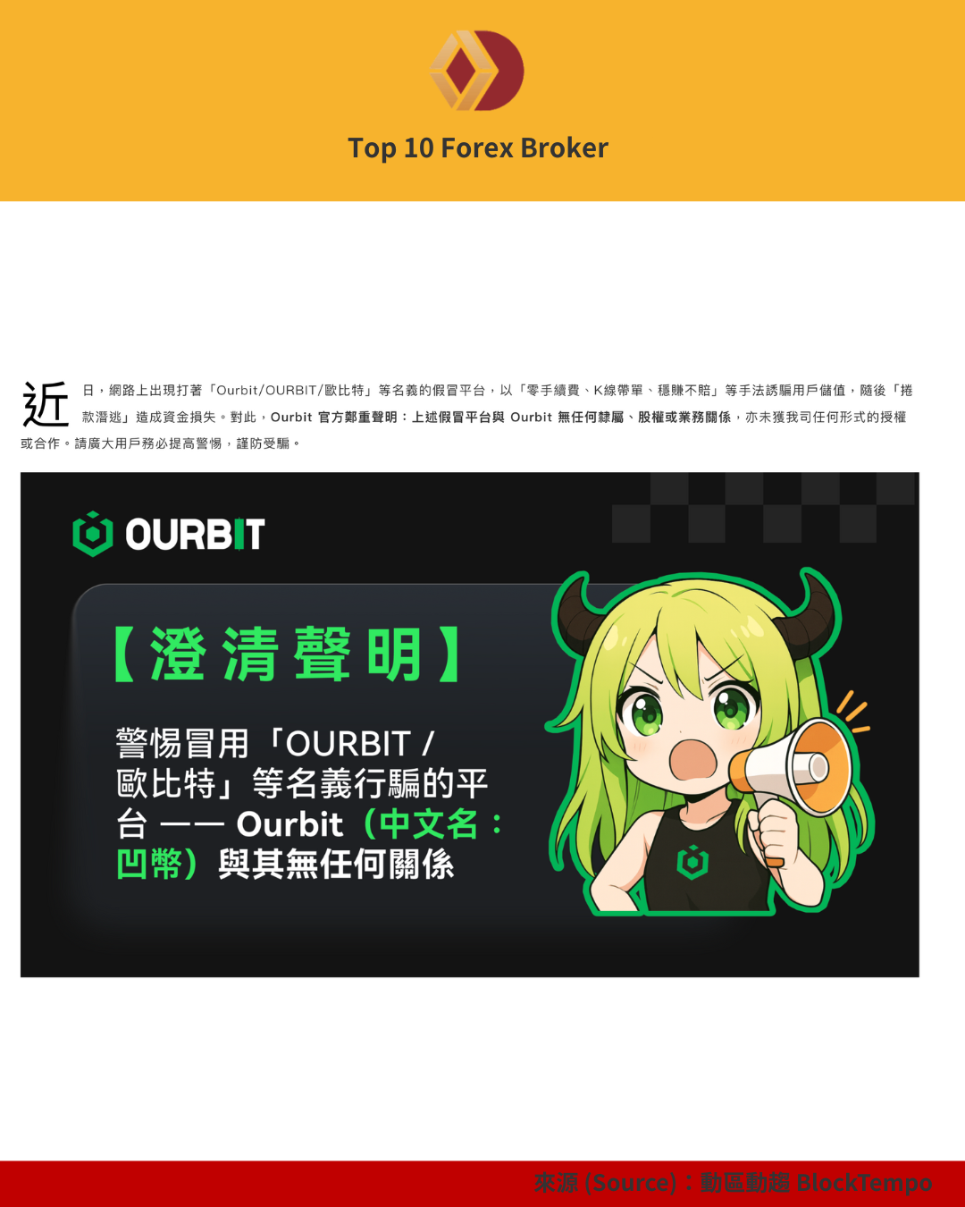 Ourbit  詐騙