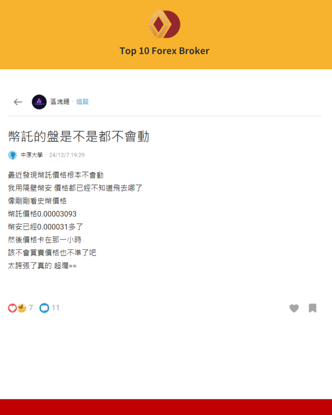 Dcard用戶抱怨幣託流動性問題
