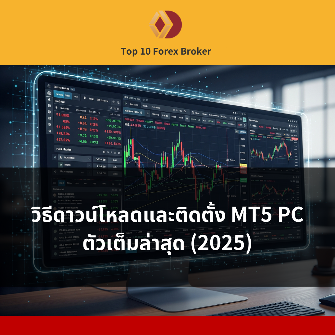 ภาพแนะนำบทความ MT5 PC