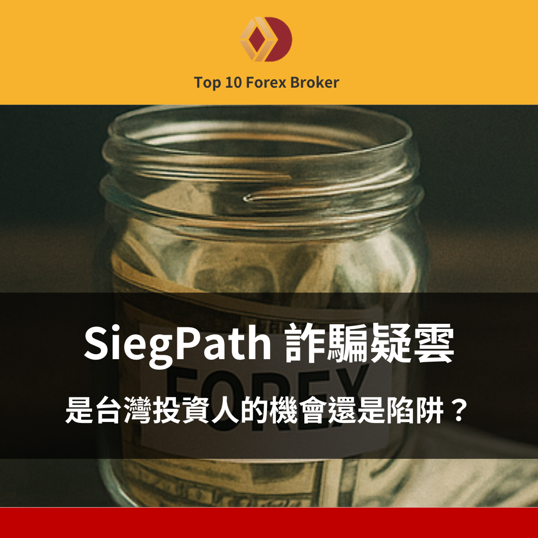 SiegPath 詐騙示意圖