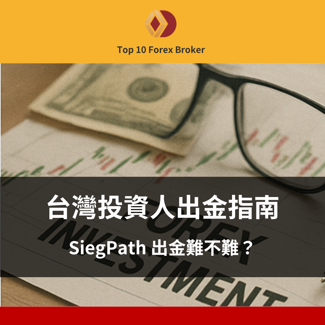 SiegPath 出金示意圖