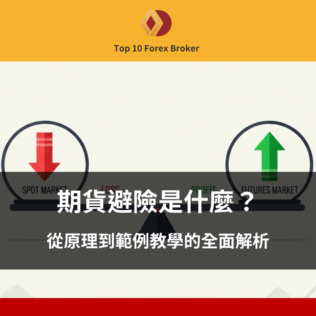 期貨避險是什麼
