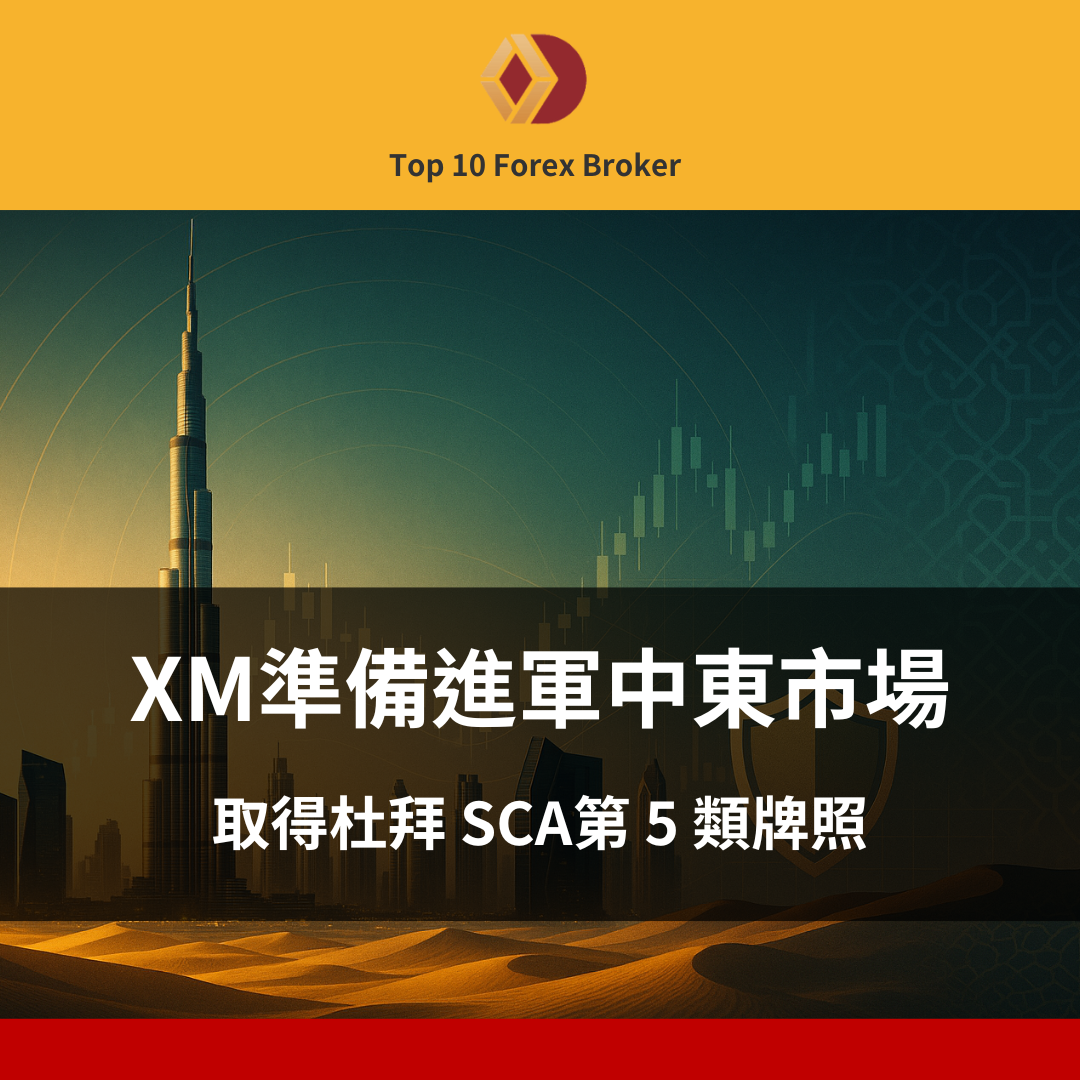 XM 取得杜拜 SCA第 5 類牌照，準備進軍中東市場