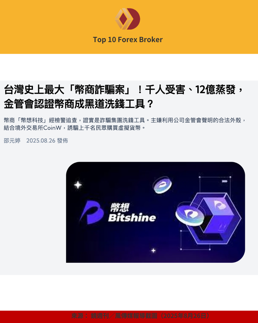 新聞報導〈台灣史上最大幣商詐騙案〉，指稱幣想科技與CoinW涉及洗錢爭議