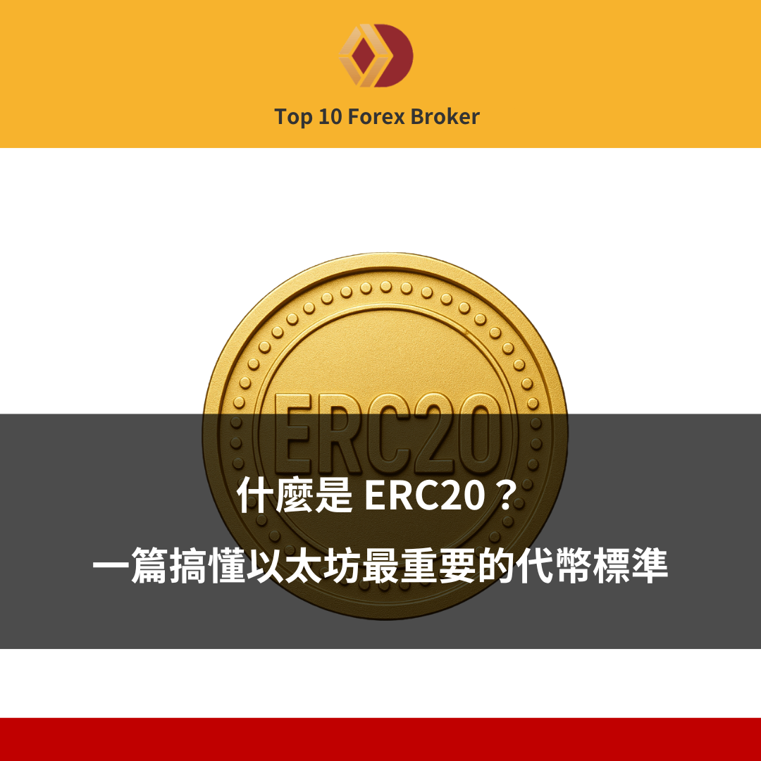 ERC-20 是什麼示意圖