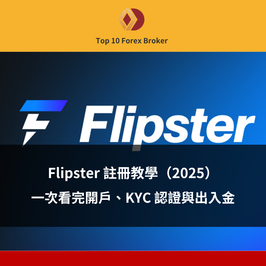 Flipster 註冊教學示意圖