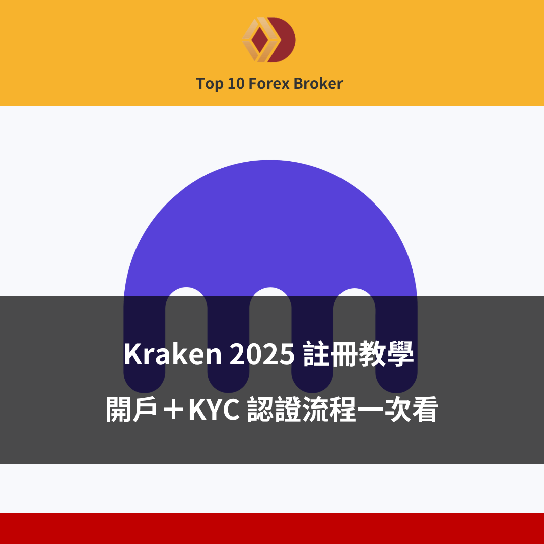 Kraken 2025 註冊教學示意圖