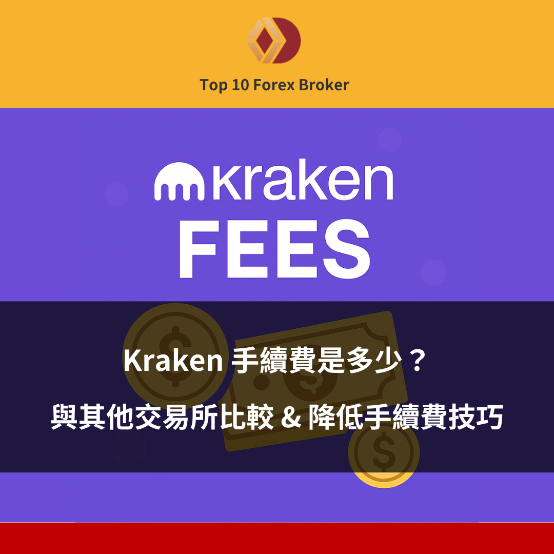 Kraken海妖2025手續費示意圖