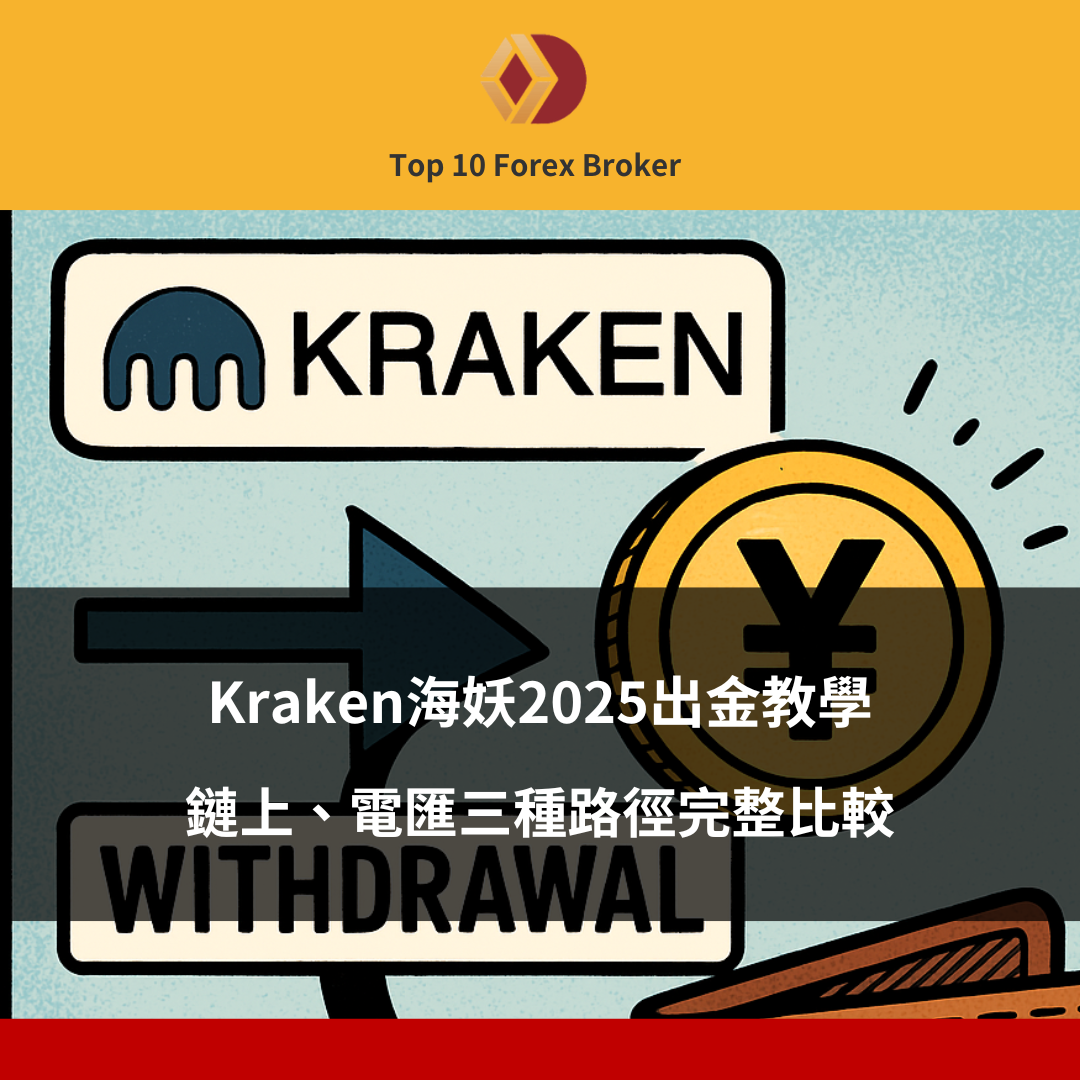 Kraken海妖2025出金教學示意圖