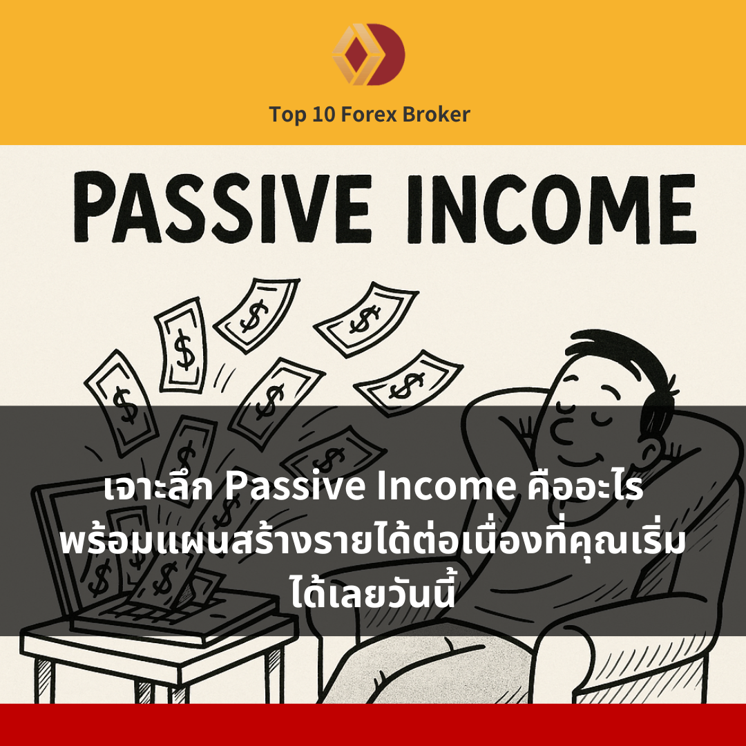 เจาะลึก Passive Income คืออะไร