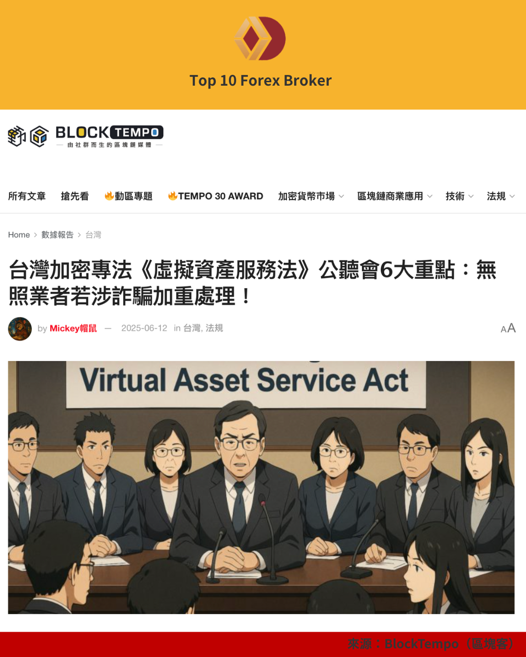 台灣金管會討論虛擬資產服務法公聽會現場插圖