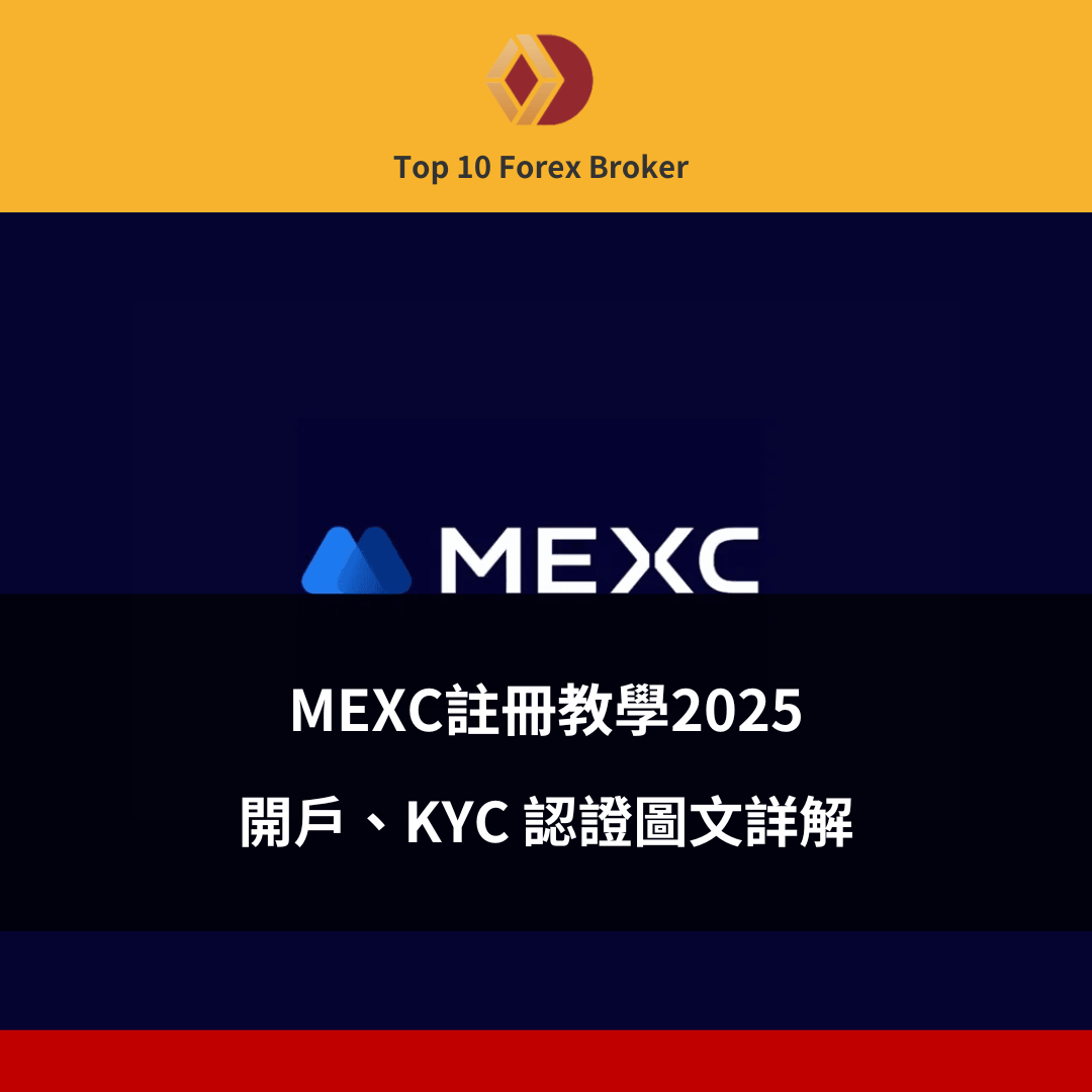 MEXC 註冊教學
