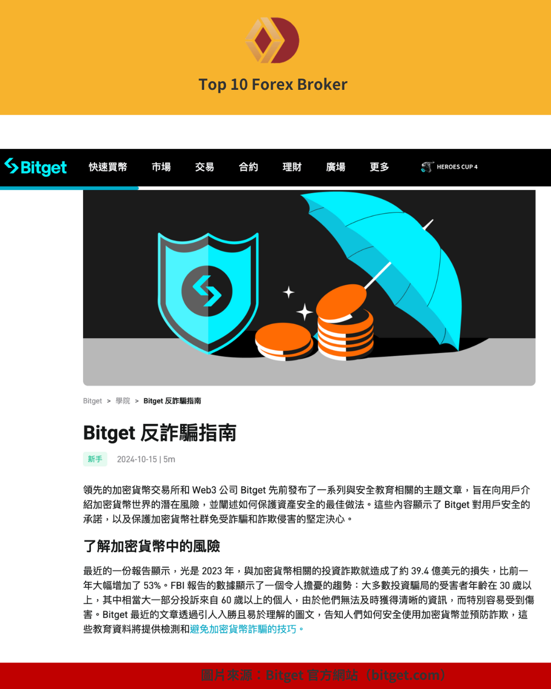 Bitget 官方網站反詐騙指南頁面