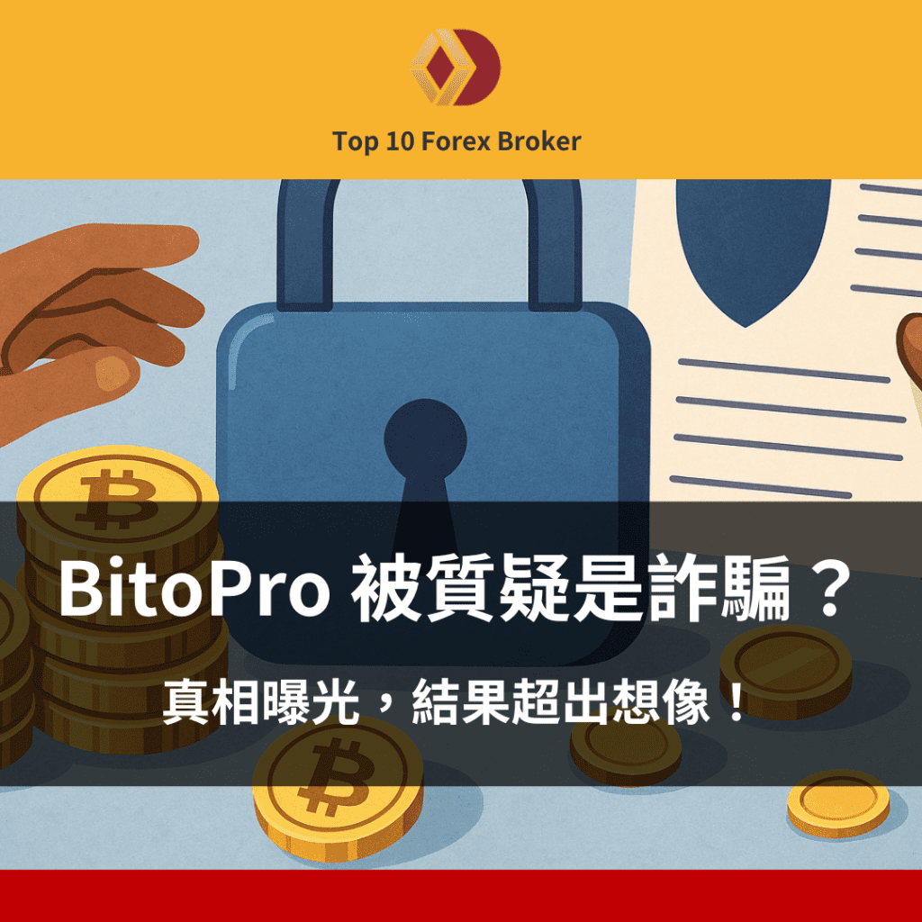 BitoPro 詐騙