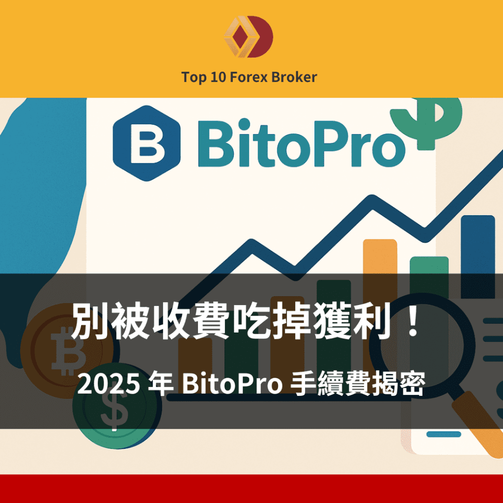 BitoPro 手續費示意圖