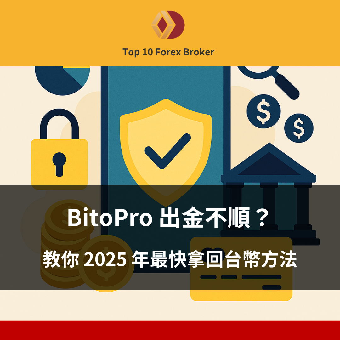 BitoPro 出金示意圖