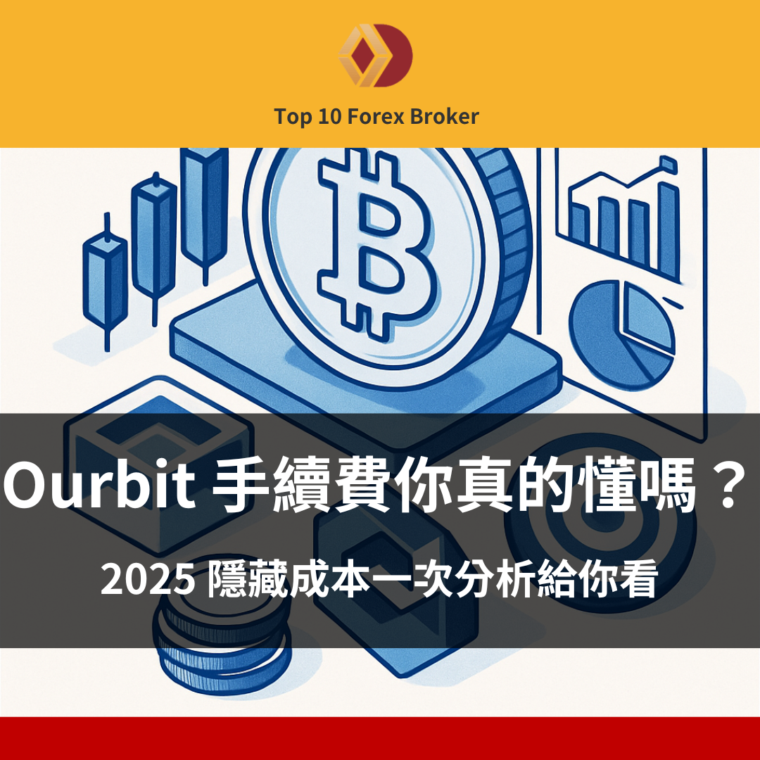 Ourbit 手續費示意圖