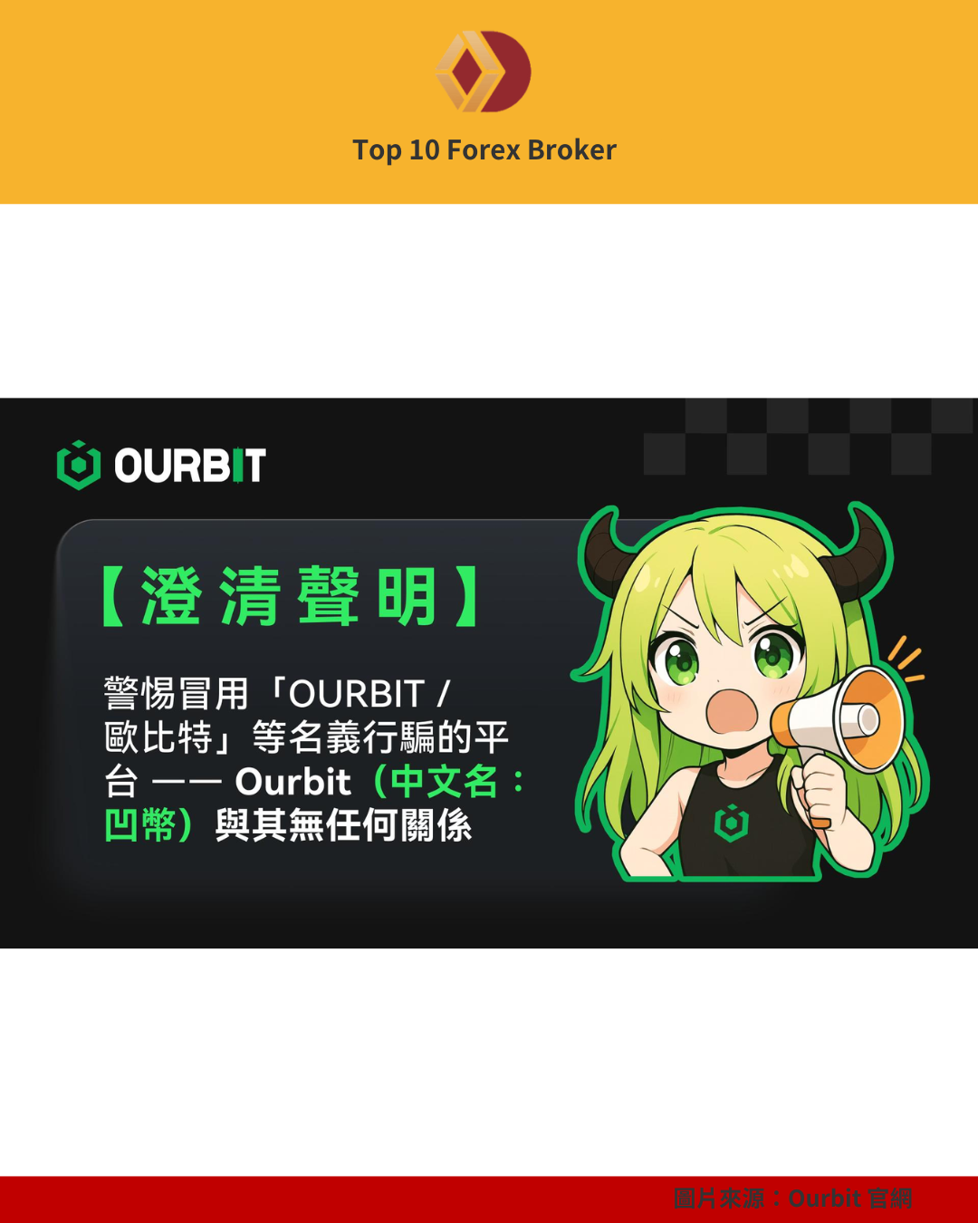 綠色吉祥物手持擴音器發布 Ourbit 澄清聲明的插圖