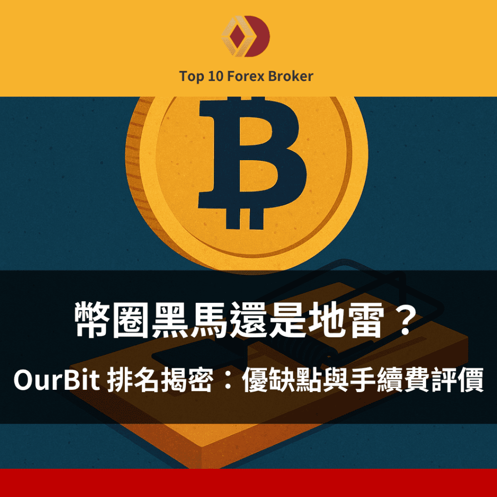 ourbit 排名示意圖